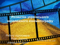 Презентація на тему «Розвиток українського незалежного кінематографу»