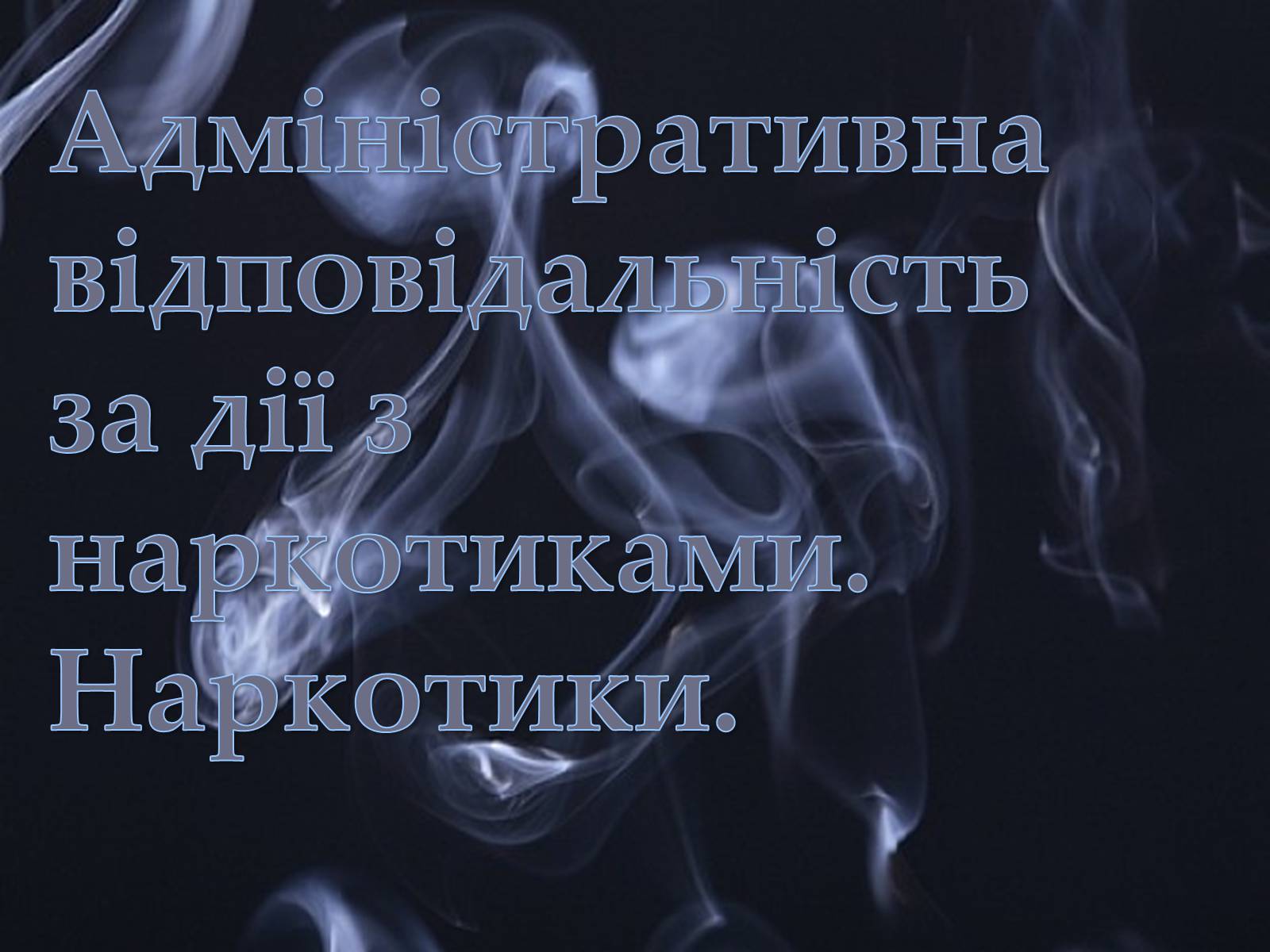 Презентація на тему «Адміністративна відповідальність за дії з наркотиками» - Слайд #1