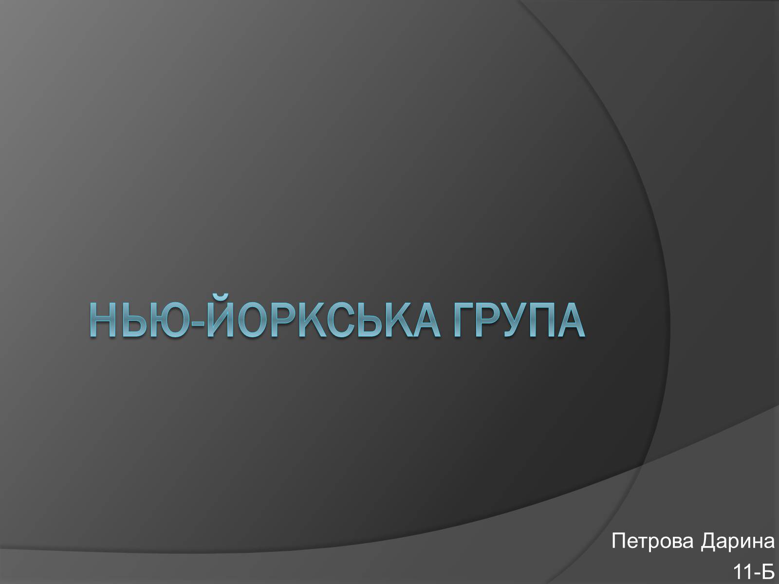 Презентація на тему «Нью-Йоркська група» (варіант 1) - Слайд #1