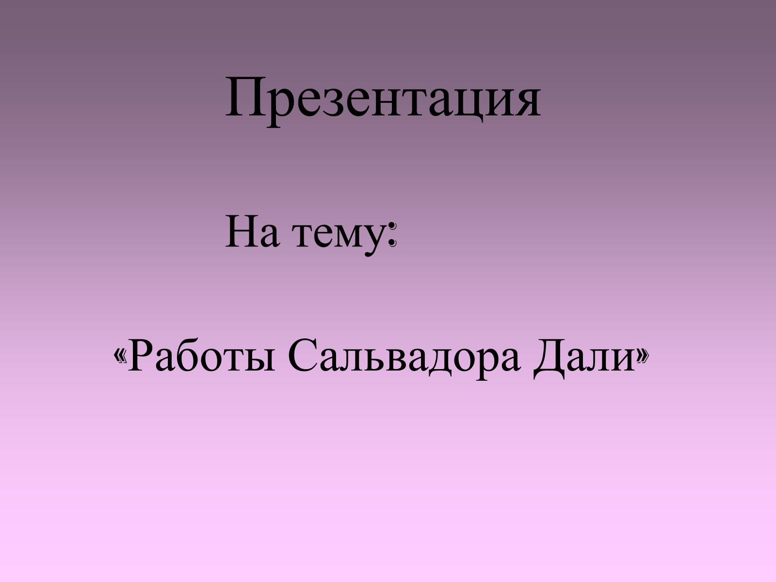 Презентація на тему «Работы Сальвадора Дали» - Слайд #1