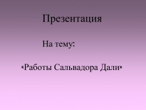 Презентація на тему «Работы Сальвадора Дали»