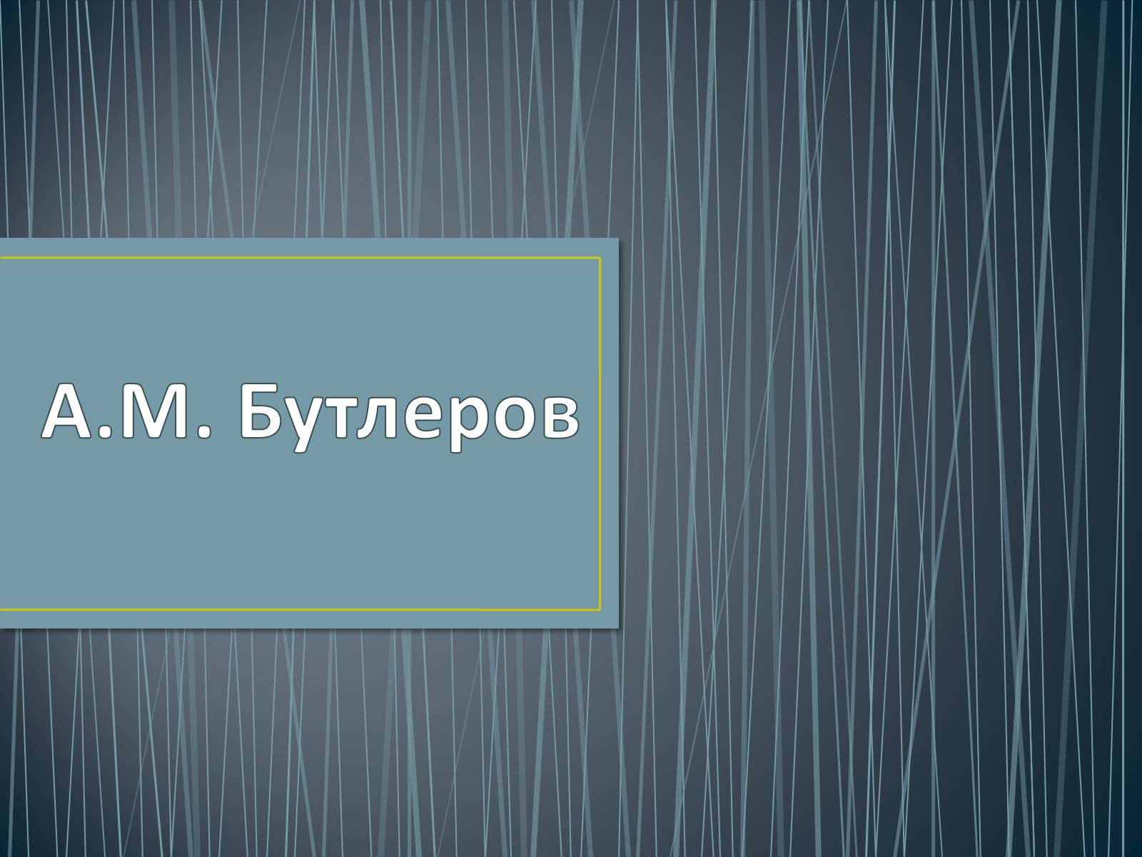 Презентація на тему «А.М. Бутлеров» - Слайд #1