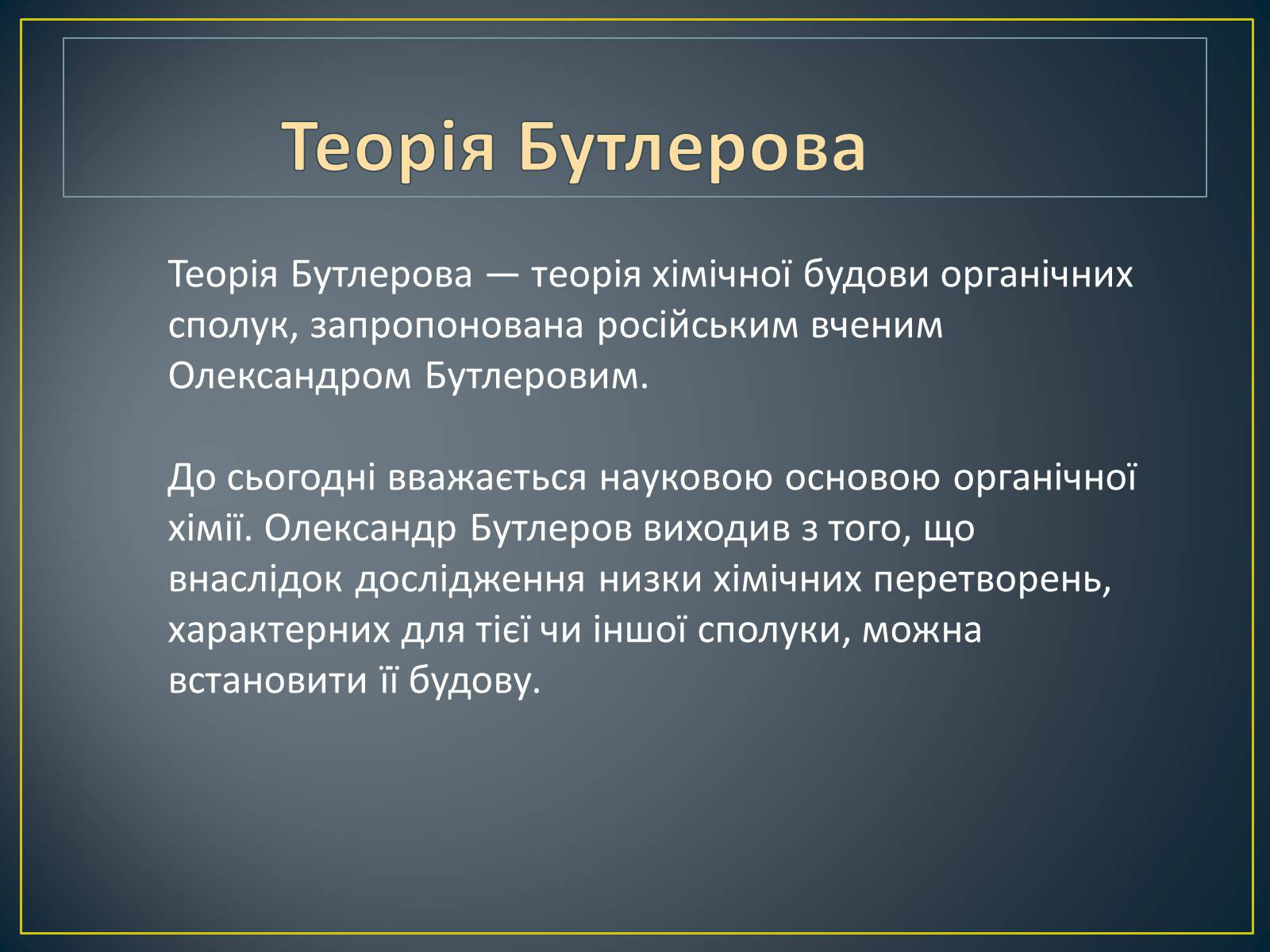 Презентація на тему «А.М. Бутлеров» - Слайд #3