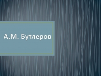 Презентація на тему «А.М. Бутлеров»