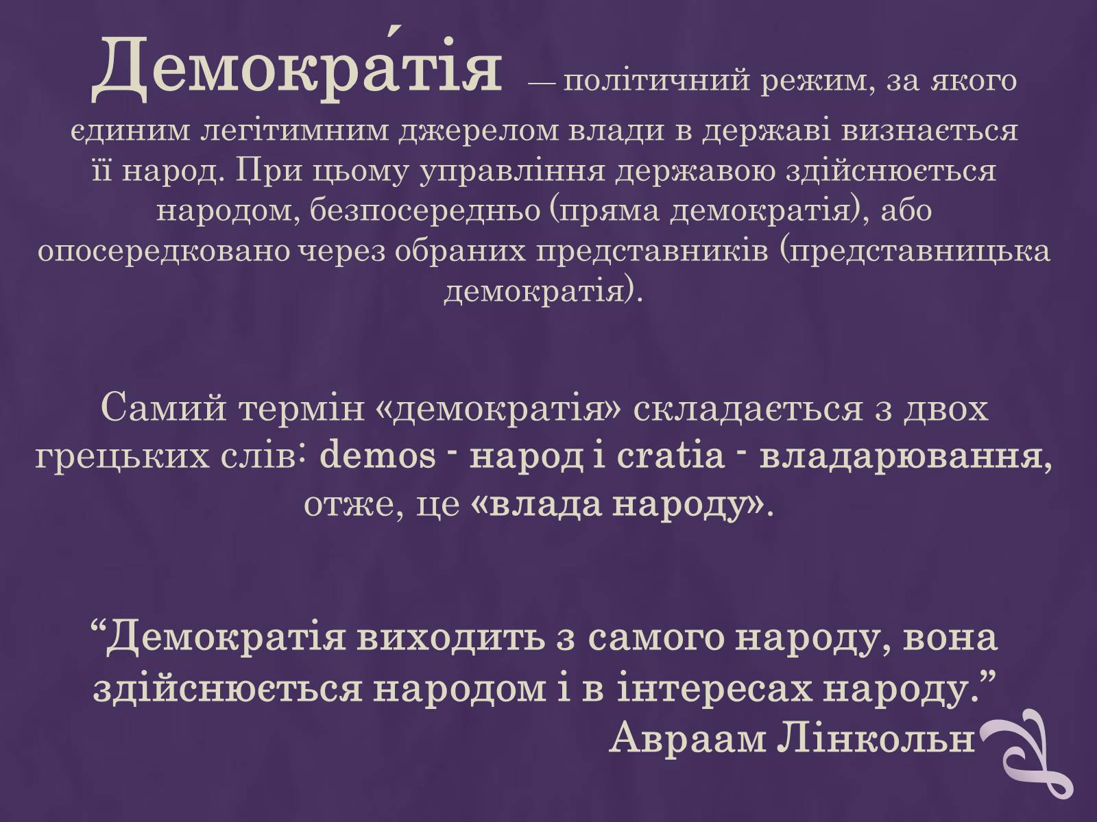 Презентація на тему «Демократія» (варіант 12) - Слайд #2