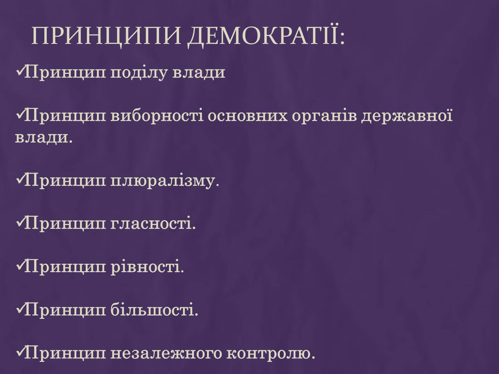 Презентація на тему «Демократія» (варіант 12) - Слайд #7