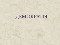 Презентація на тему «Демократія» (варіант 12)