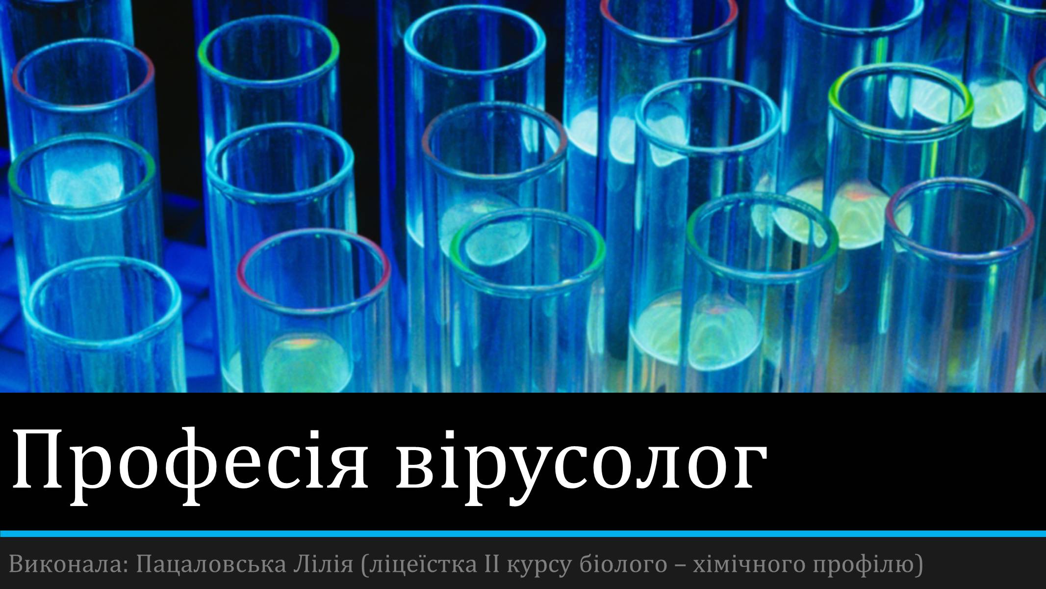 Презентація на тему «Професія вірусолог» - Слайд #1