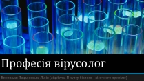 Презентація на тему «Професія вірусолог»