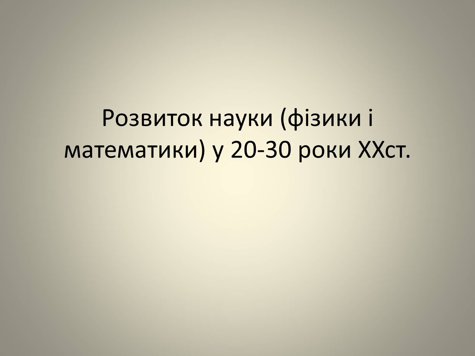 Презентація на тему «Розвиток науки» (варіант 2) - Слайд #1