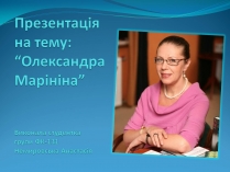 Презентація на тему «Олександра Марініна»