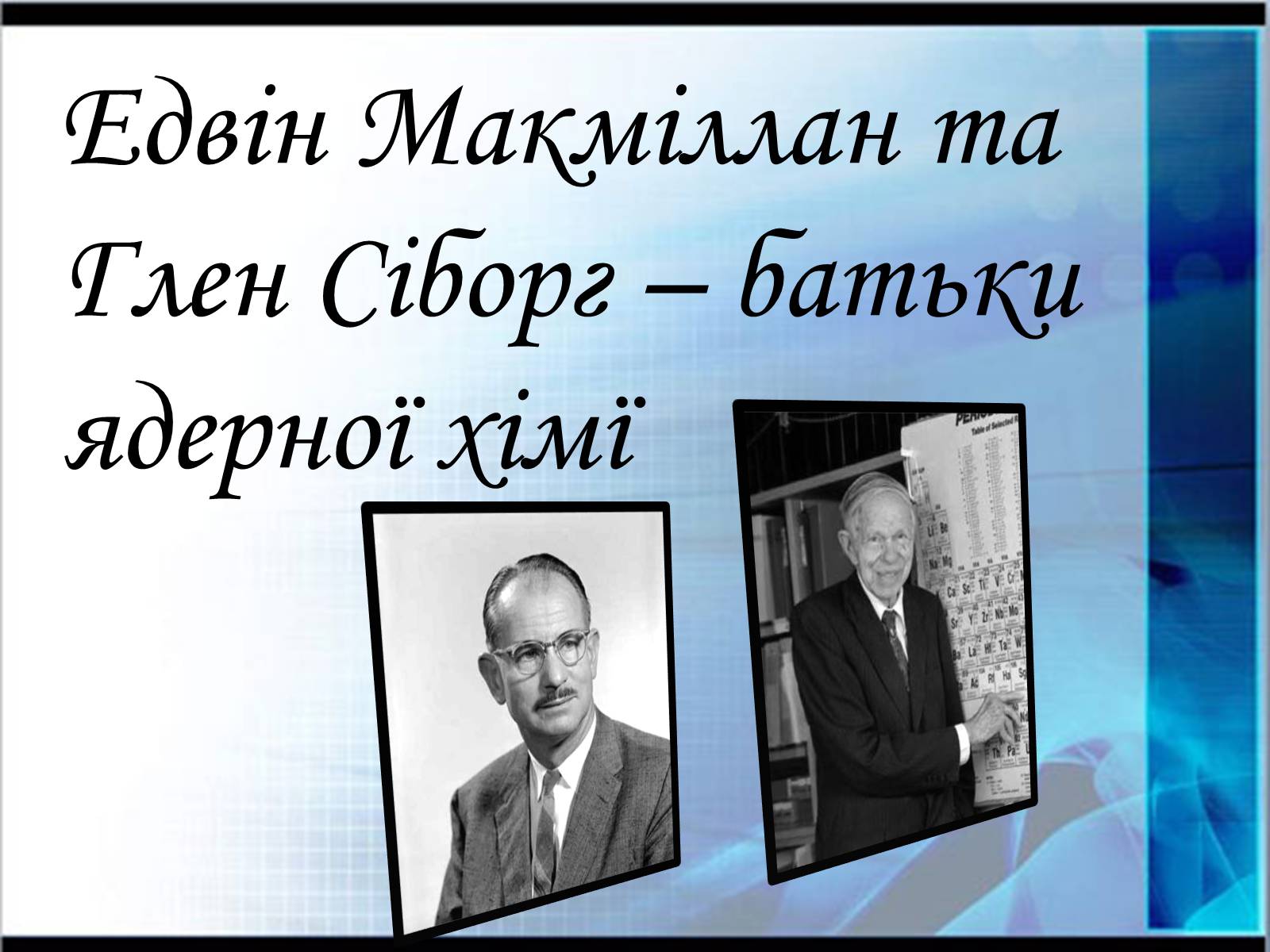 Презентація на тему «Едвін Макміллан» - Слайд #11