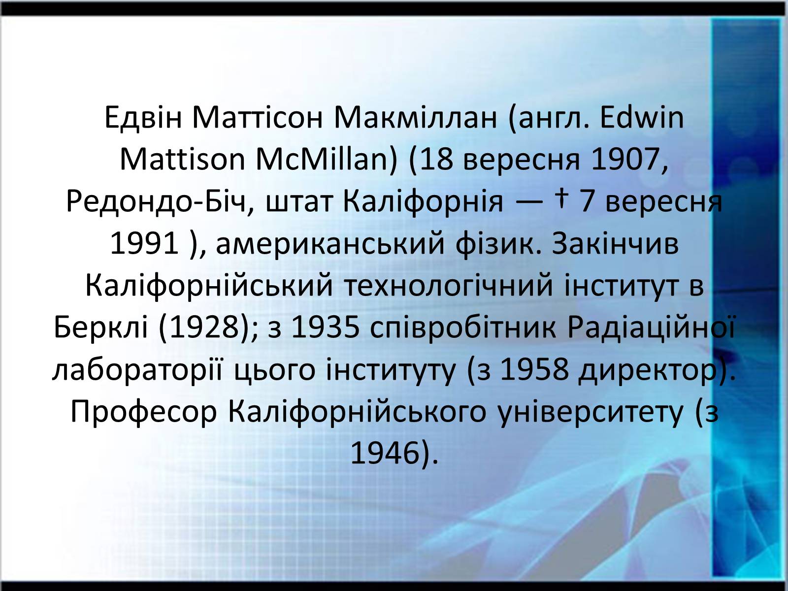 Презентація на тему «Едвін Макміллан» - Слайд #2