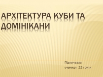 Презентація на тему «Архітектура Куби та Домінікани»