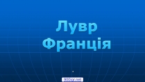 Презентація на тему «Лувр» (варіант 4)