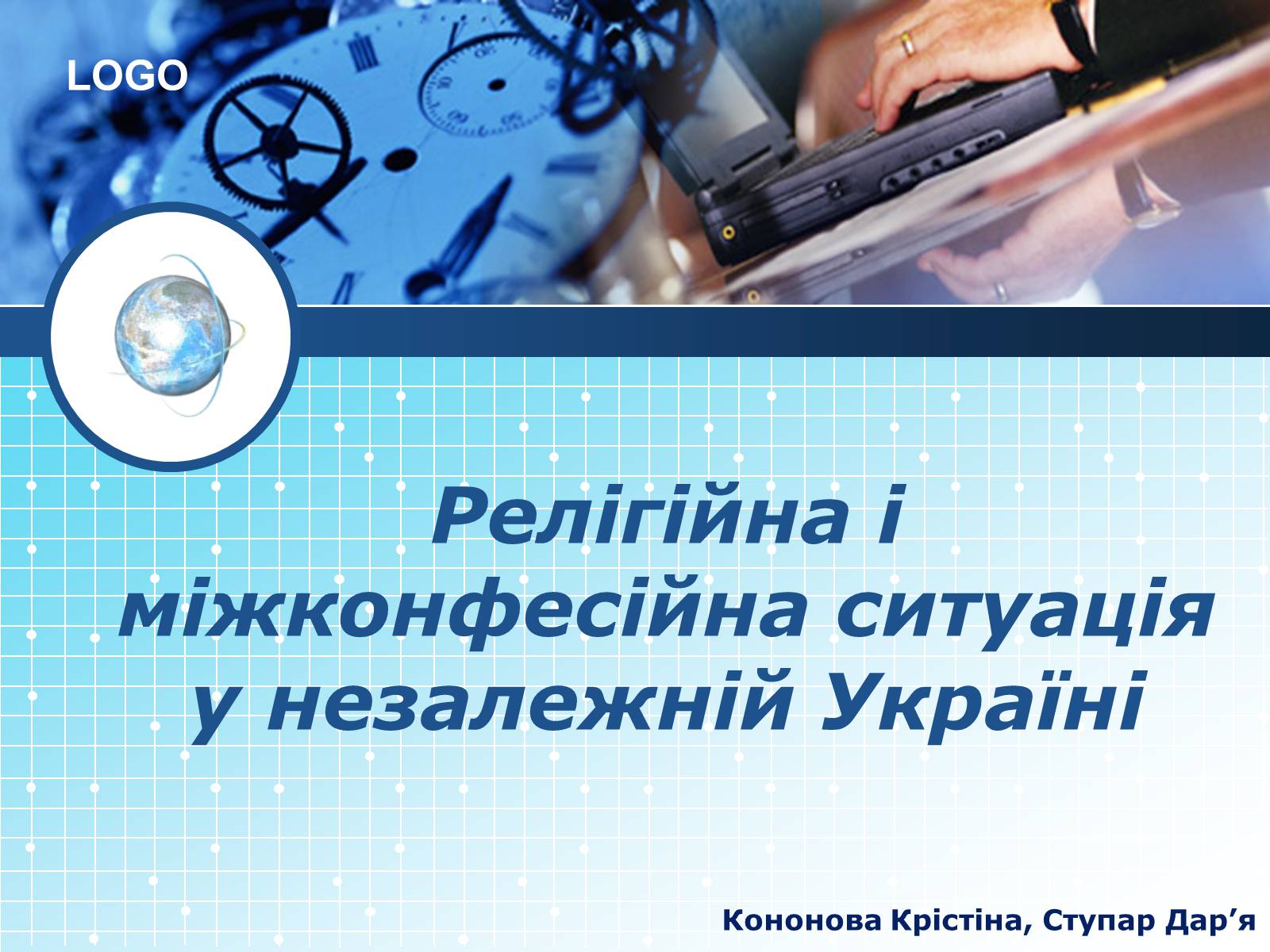 Презентація на тему «Релігійна і міжконфесійна ситуація у незалежній Україні» (варіант 1) - Слайд #1