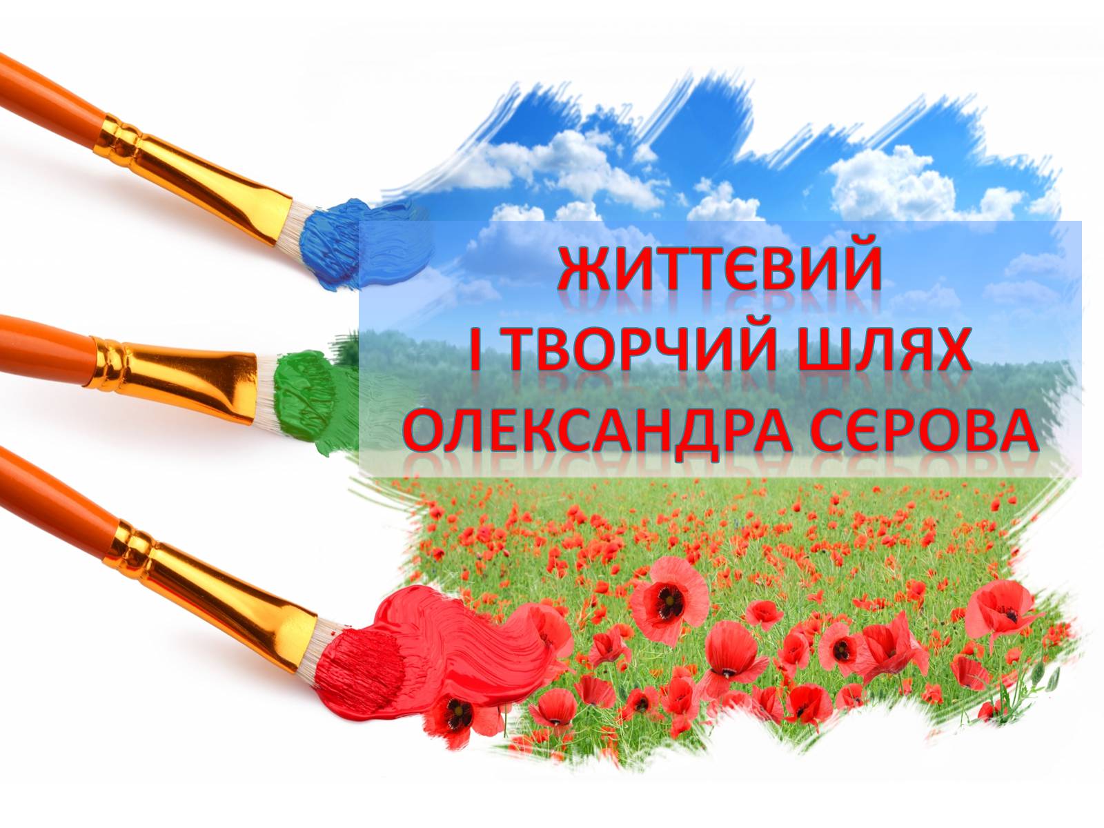 Презентація на тему «Життєвий І творчий шлях Олександра Сєрова» - Слайд #1