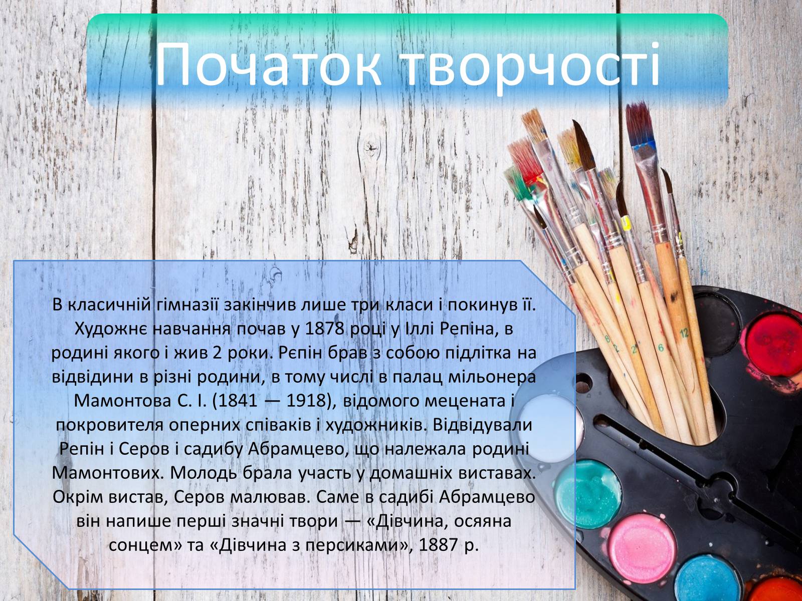 Презентація на тему «Життєвий І творчий шлях Олександра Сєрова» - Слайд #6