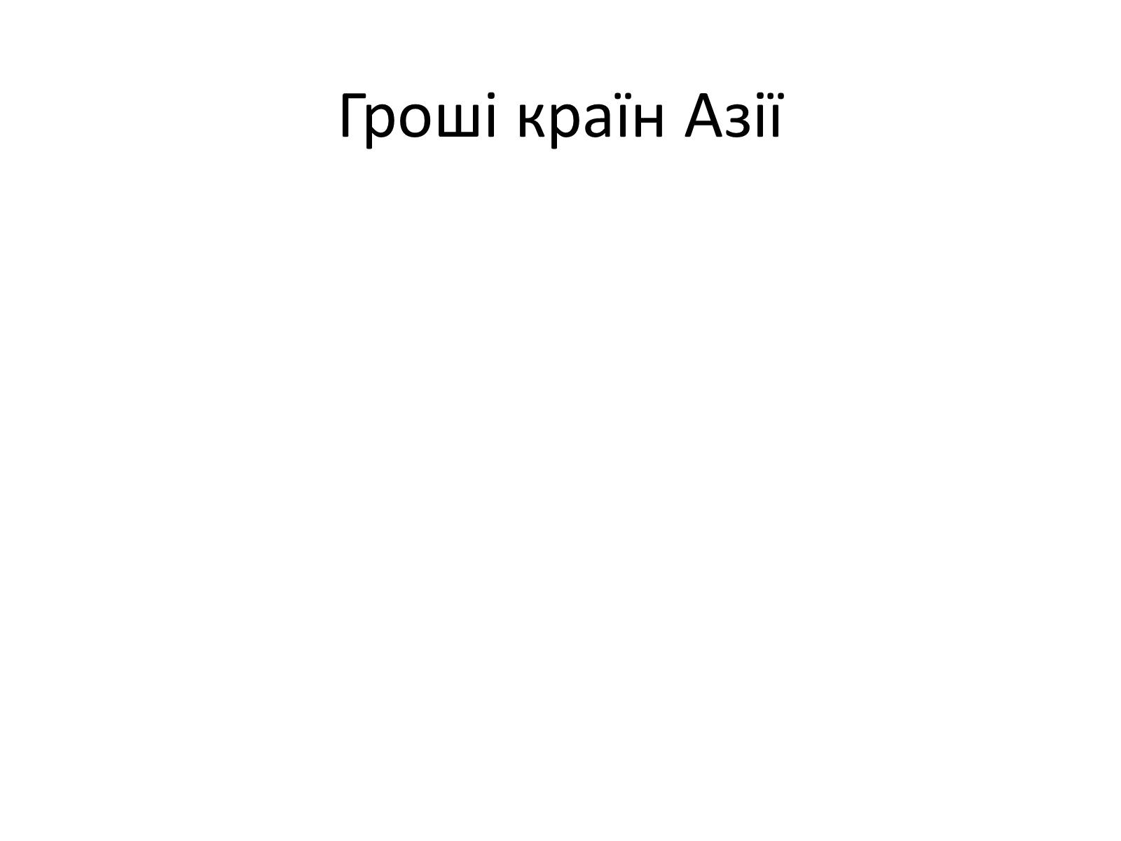 Презентація на тему «Гроші країн Азії» - Слайд #1