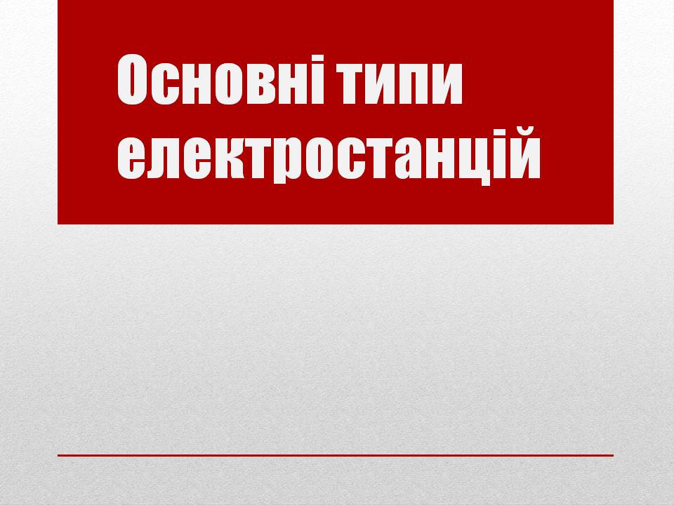 Презентація на тему «Основні типи електростанцій» - Слайд #1