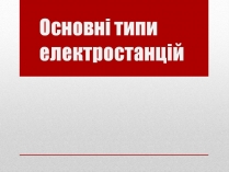 Презентація на тему «Основні типи електростанцій»