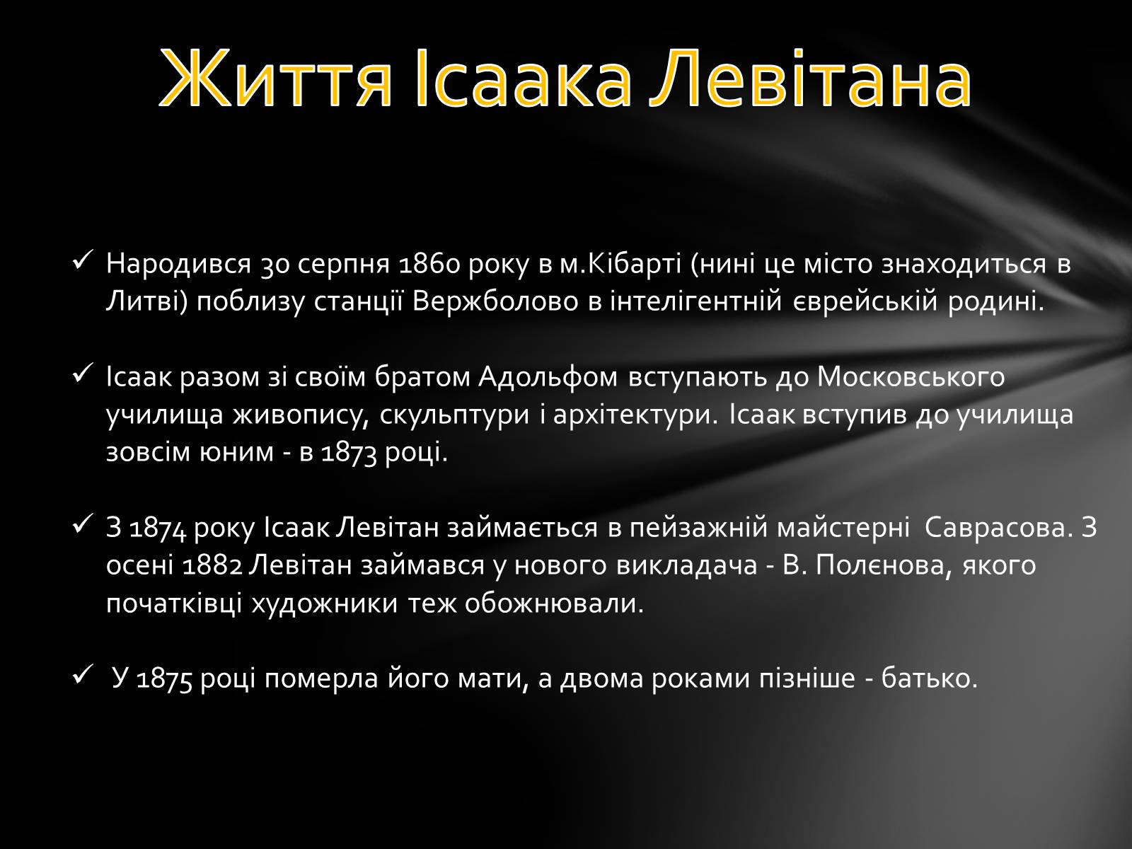 Презентація на тему «Ісаак Ілліч Левітан» (варіант 2) - Слайд #2