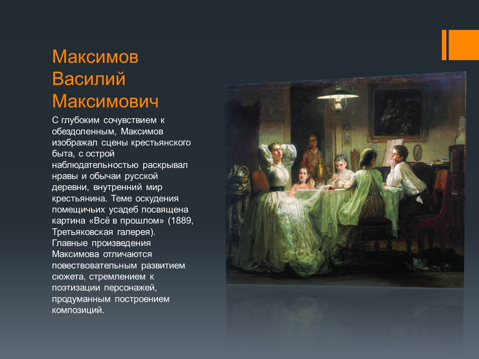 Описание прошлого. Картины Максимова с названиями и описанием. Василий Максимович все в прошлом. Максимов все в прошлом. Картины Василия Максимова с названиями и описанием.