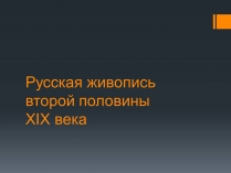 Презентація на тему «Русская живопись» (варіант 2)