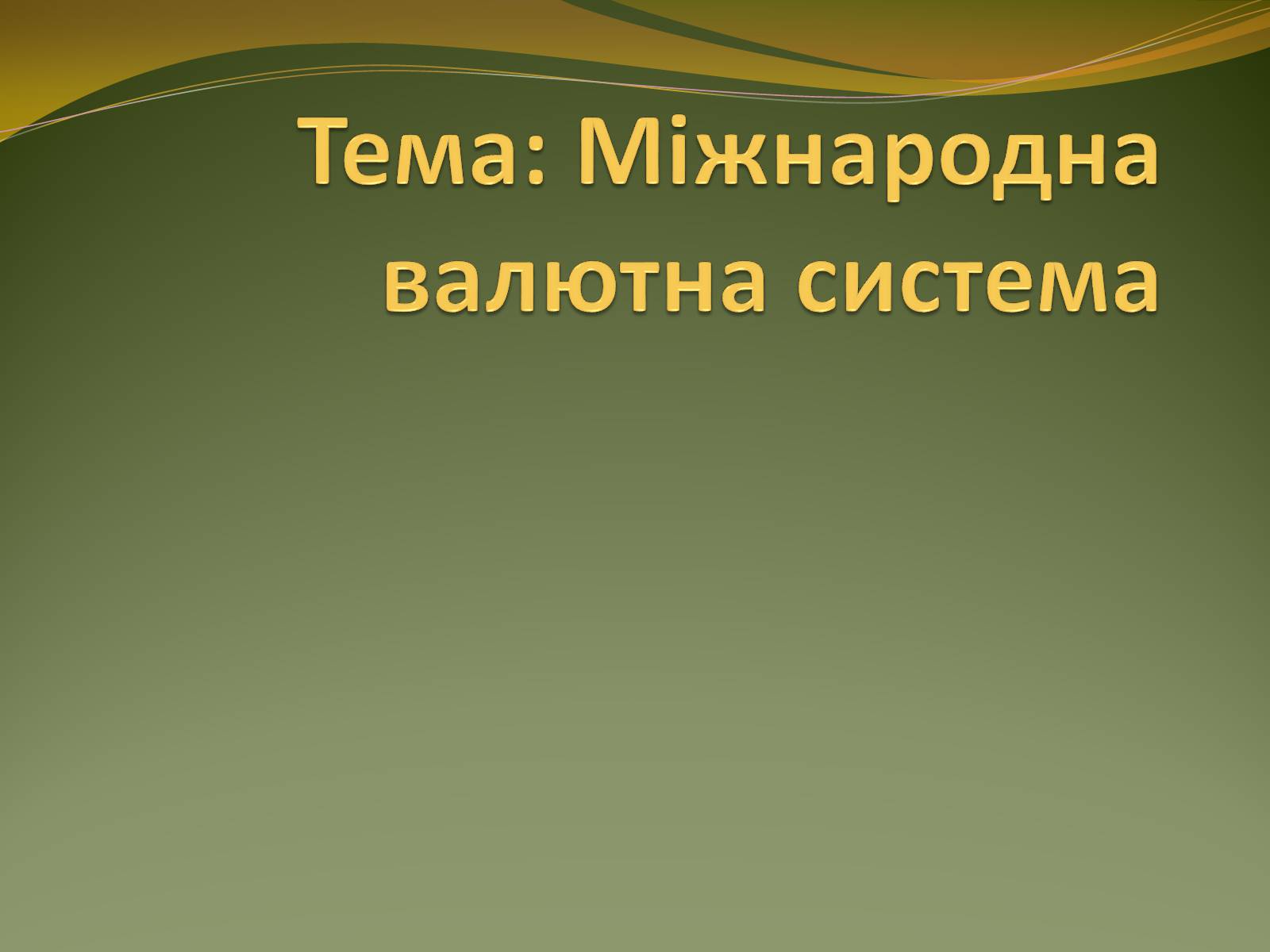 Презентація на тему «Міжнародна валютна система» (варіант 3) - Слайд #1