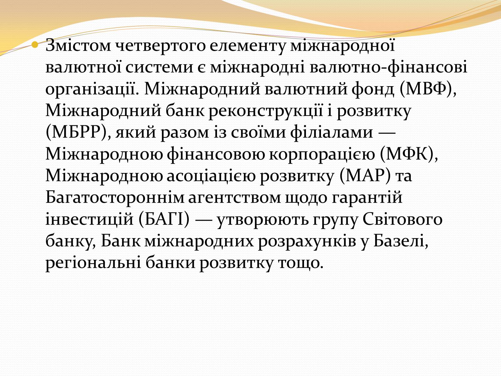 Презентація на тему «Міжнародна валютна система» (варіант 3) - Слайд #12