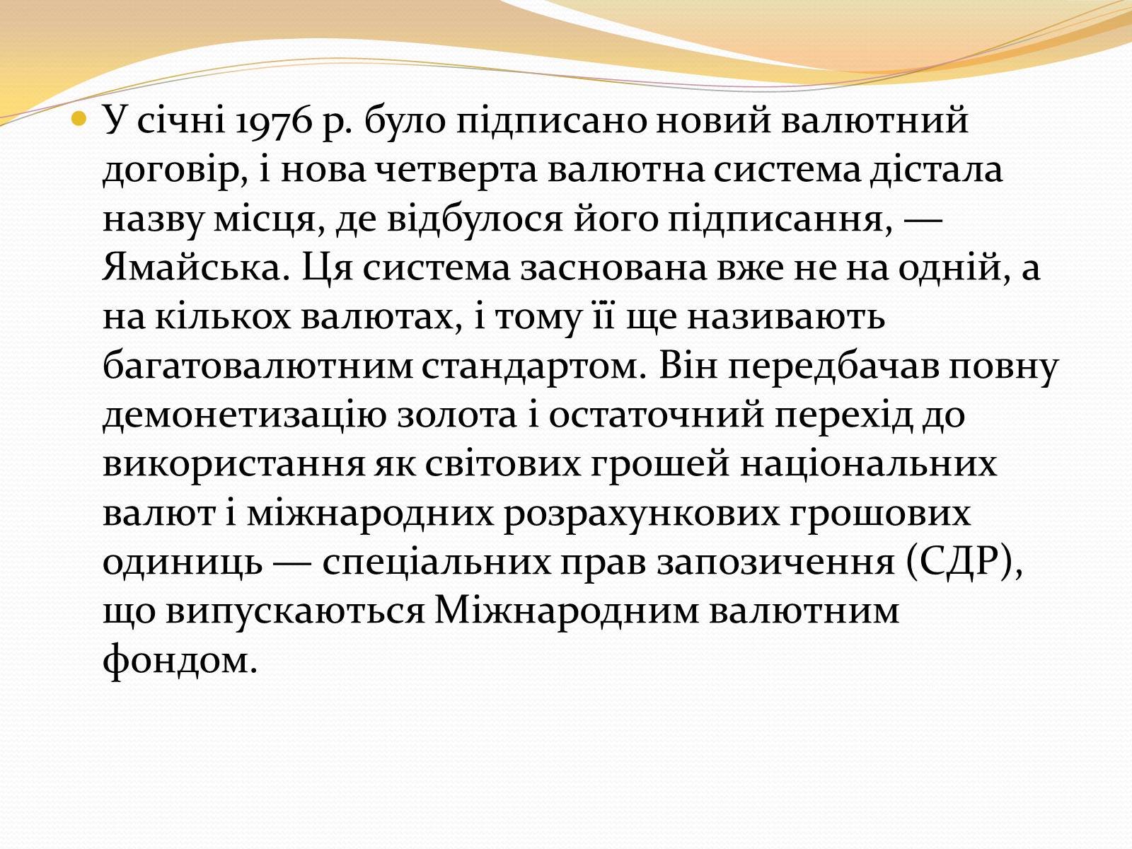 Презентація на тему «Міжнародна валютна система» (варіант 3) - Слайд #14