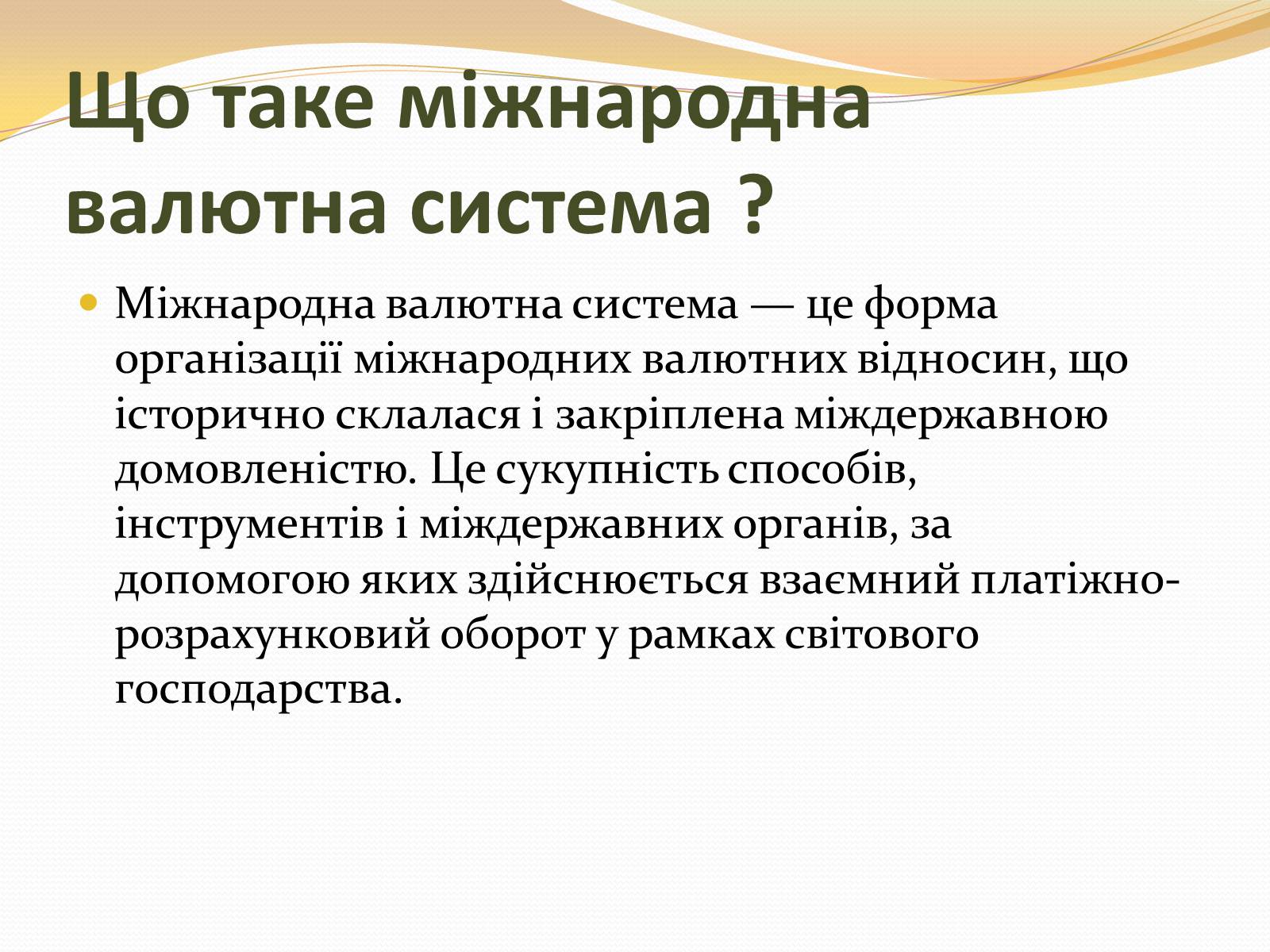 Презентація на тему «Міжнародна валютна система» (варіант 3) - Слайд #3