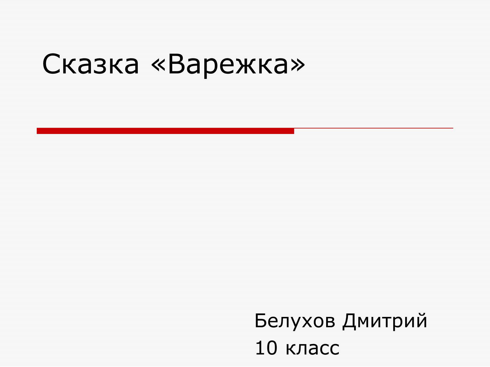 Презентація на тему «Сказка «Варежка»» - Слайд #1