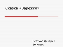 Презентація на тему «Сказка «Варежка»»