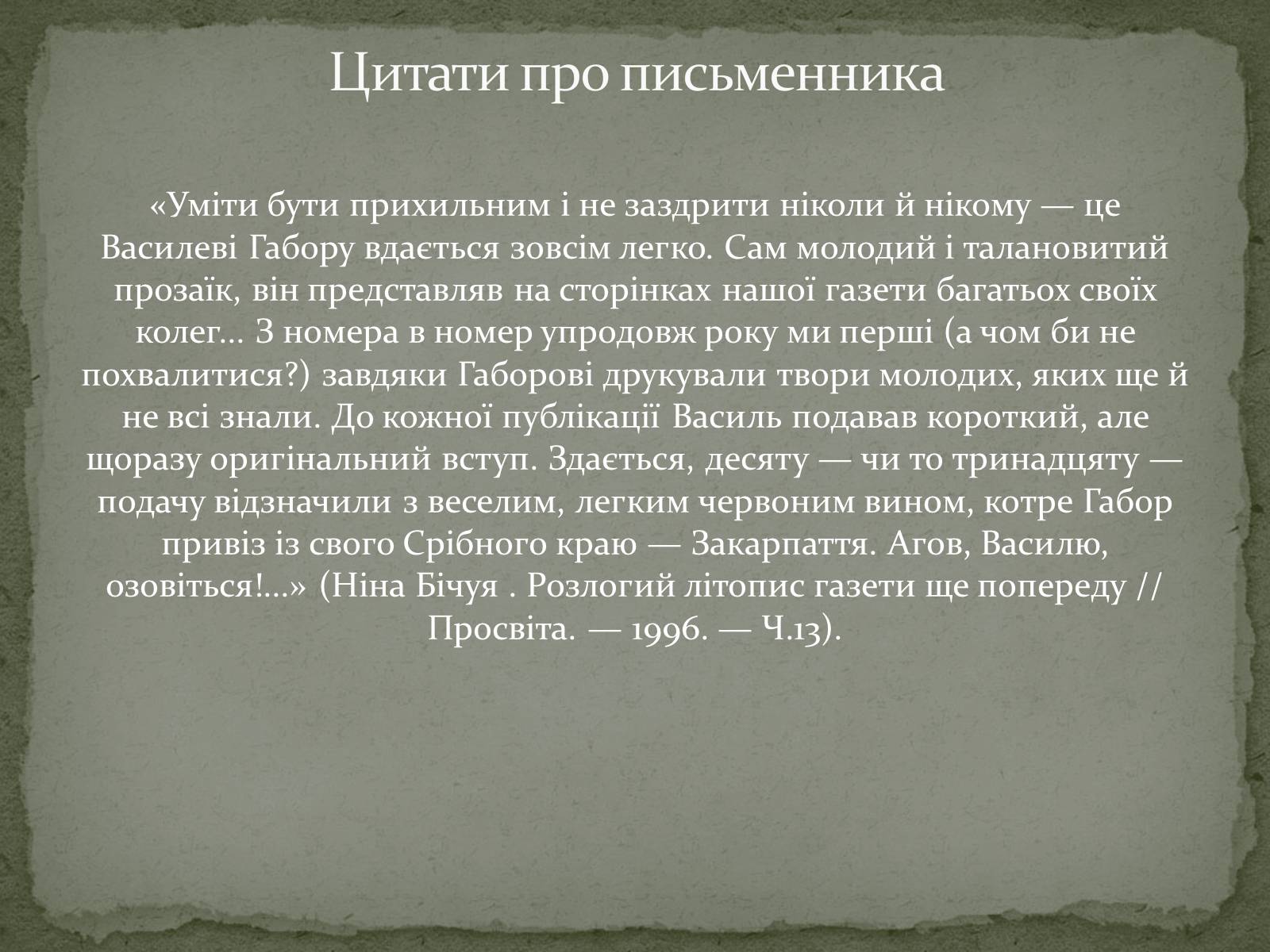 Презентація на тему «Василь Васильович Ґабор» - Слайд #3