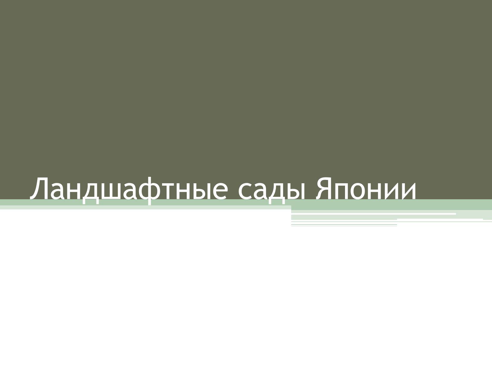Презентація на тему «Ландшафтные сады Японии» - Слайд #1