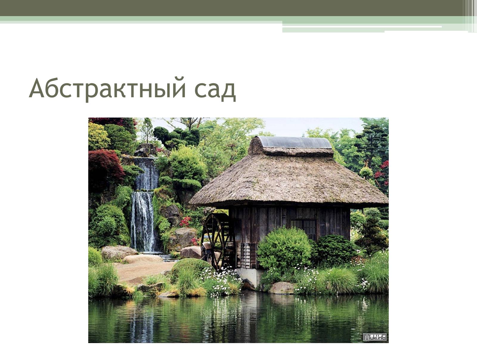 Презентація на тему «Ландшафтные сады Японии» - Слайд #9