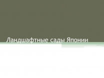 Презентація на тему «Ландшафтные сады Японии»