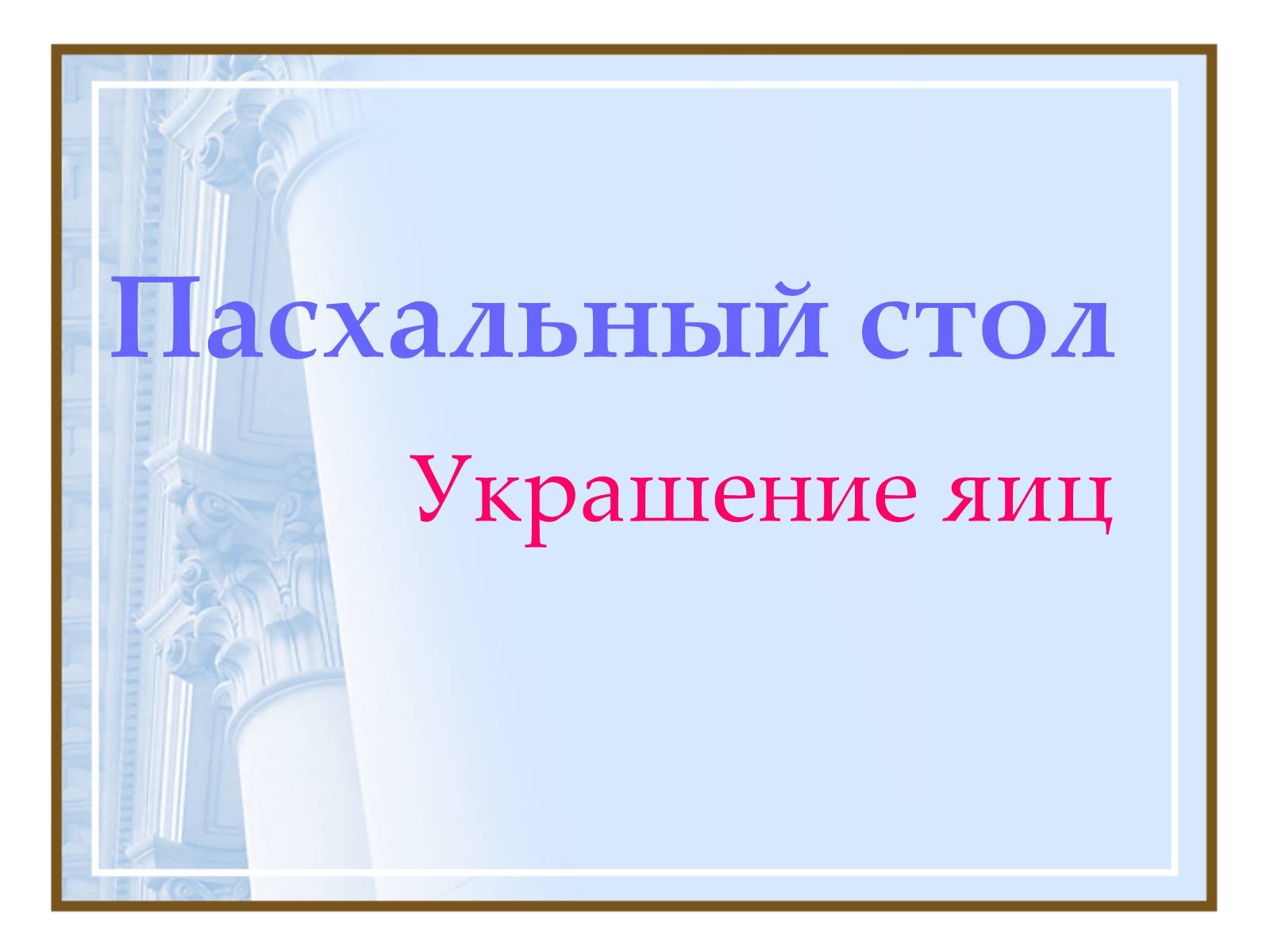 Презентація на тему «Пасхальный стол» - Слайд #1