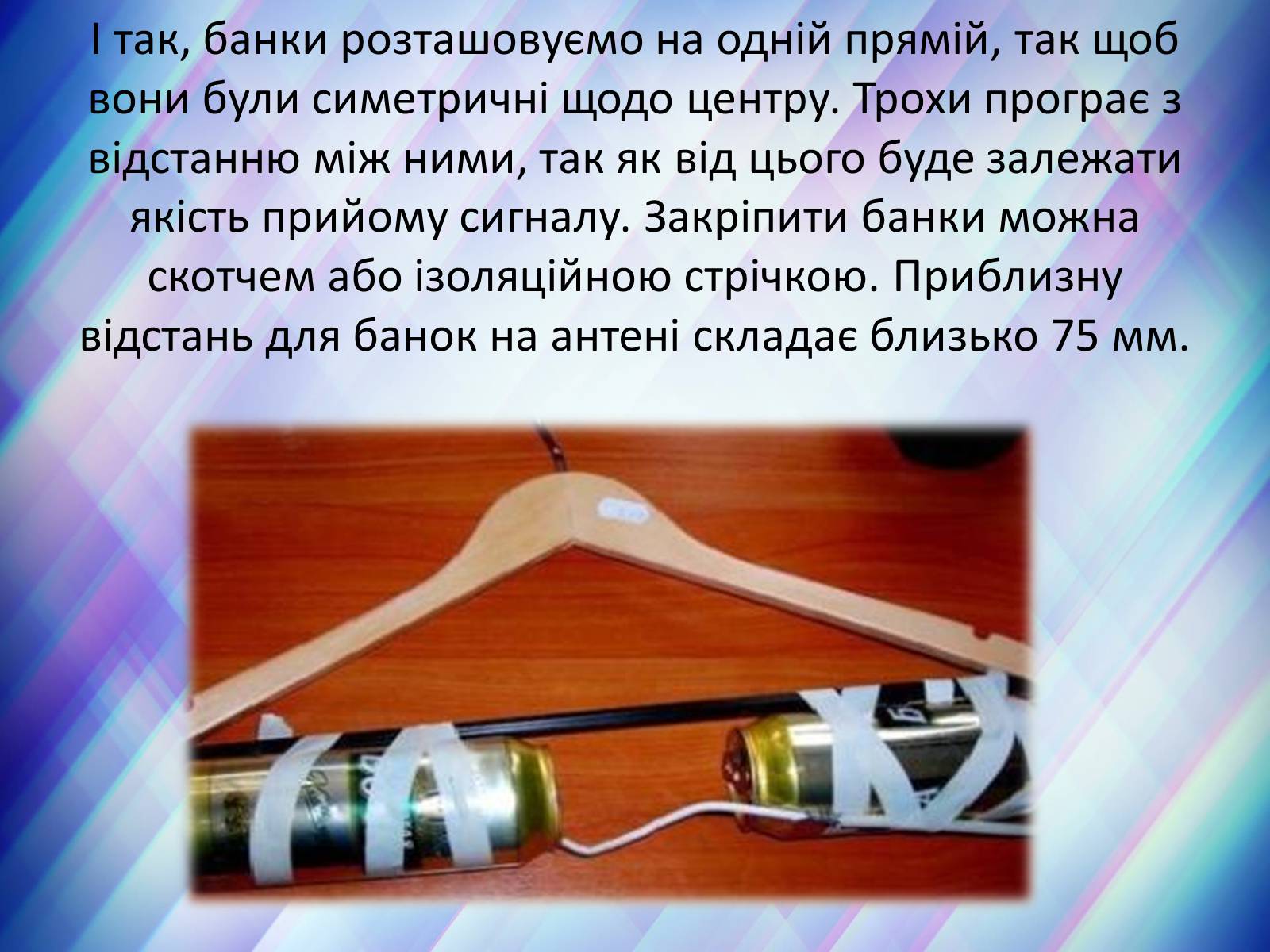 Презентація на тему «Виготовлення телевізійної антени своїми руками» - Слайд #7