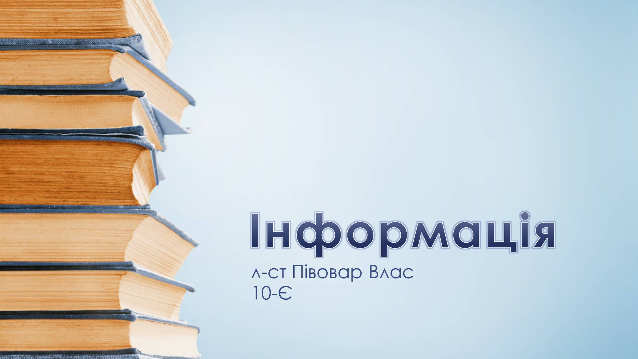 Презентація на тему «Інформація» (варіант 3) - Слайд #1