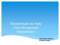 Презентація на тему «Засоби масової інформації» (варіант 11)