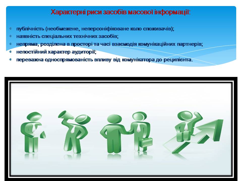 Презентація на тему «Засоби масової інформації» (варіант 11) - Слайд #9