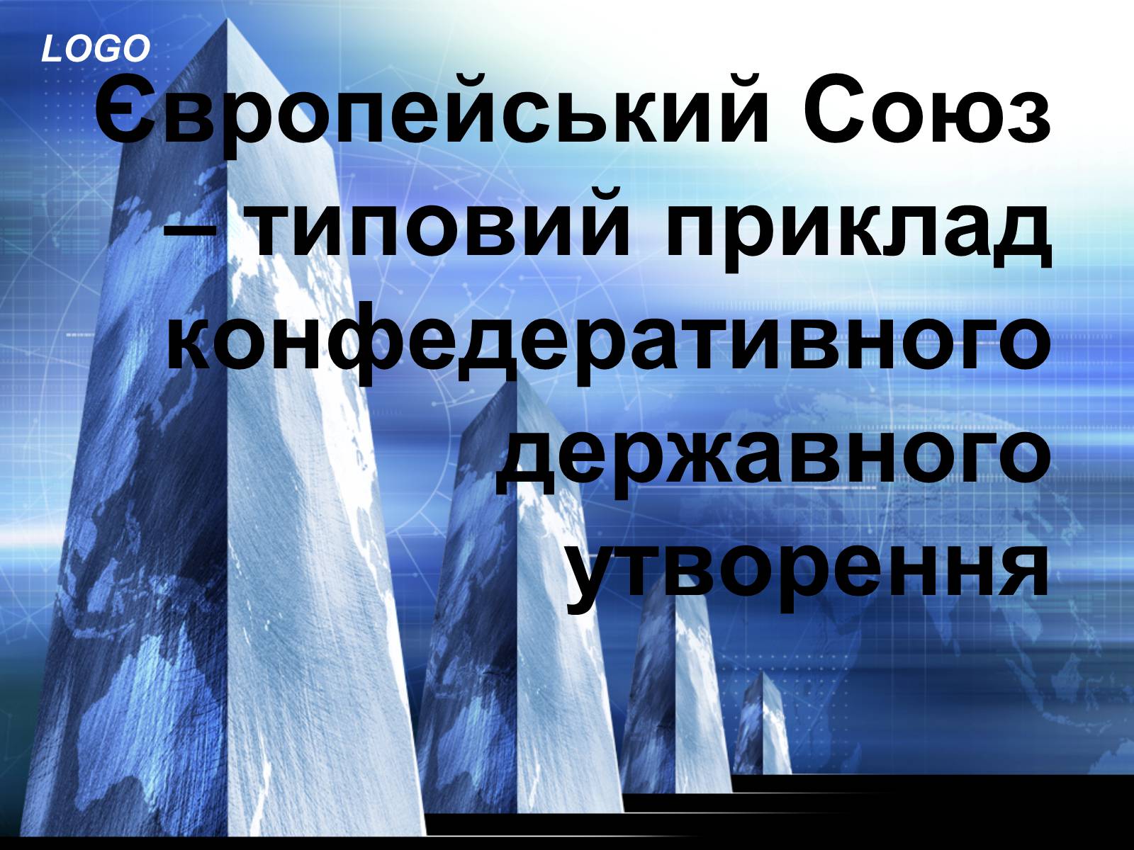 Презентація на тему «Європейський Союз» (варіант 5) - Слайд #1