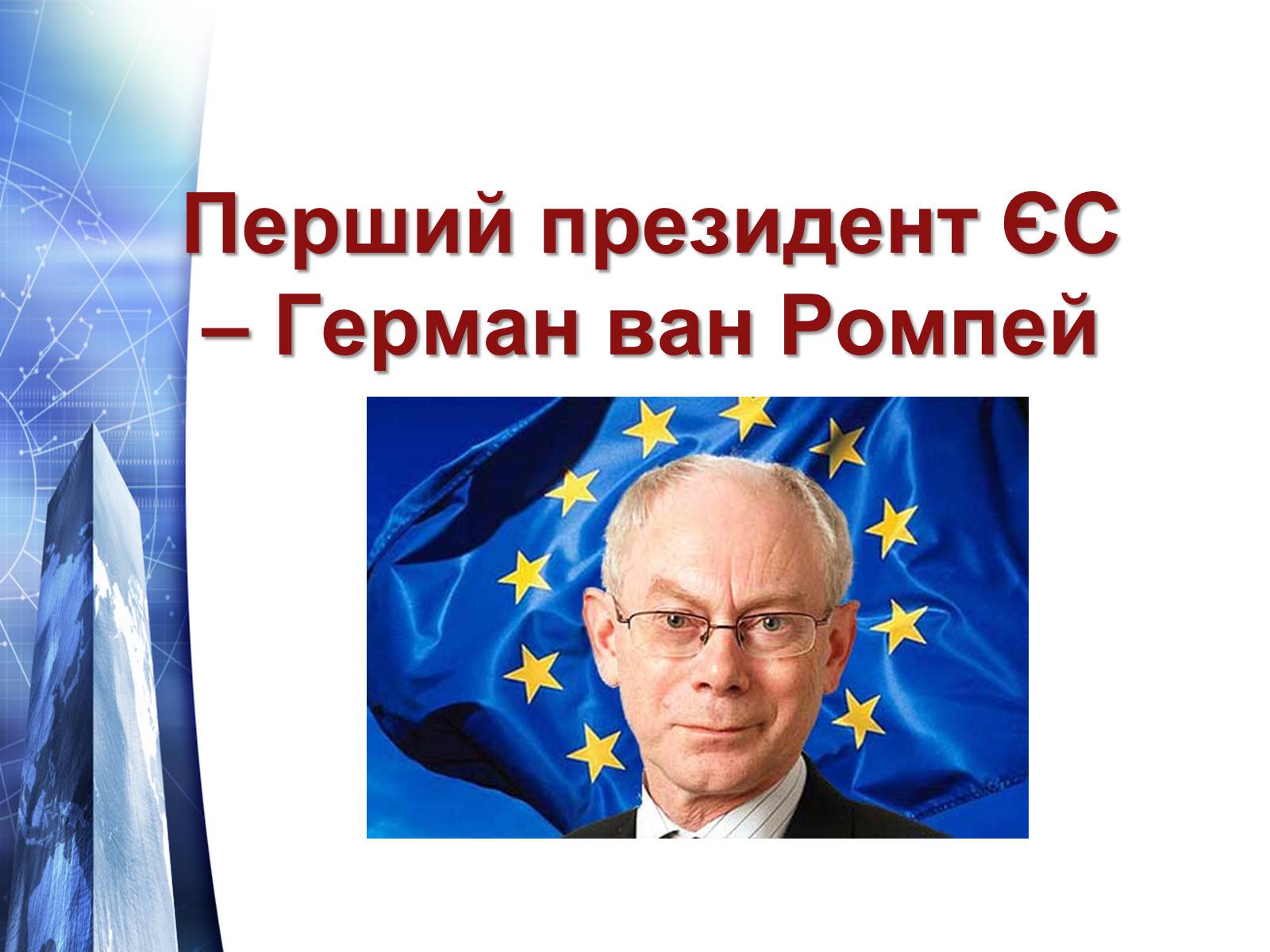 Презентація на тему «Європейський Союз» (варіант 5) - Слайд #5