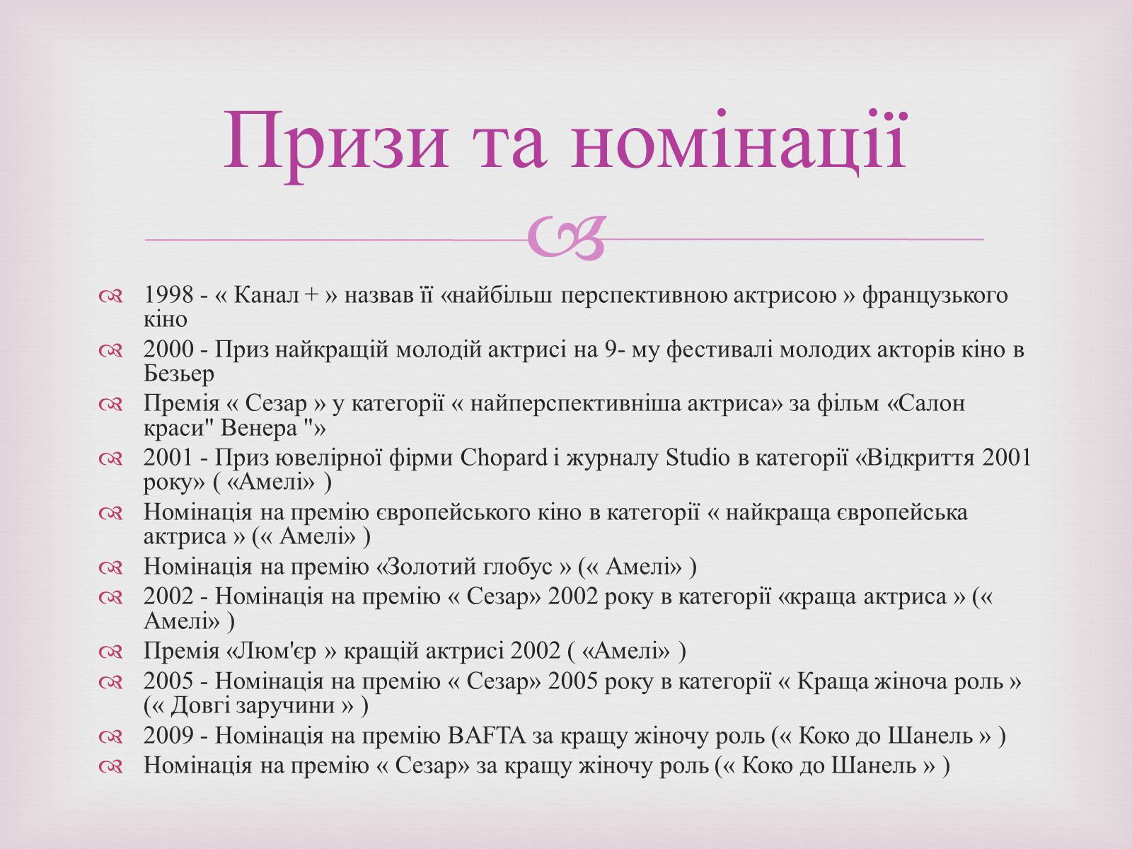 Презентація на тему «Одрі Жюстін Тоту» - Слайд #12