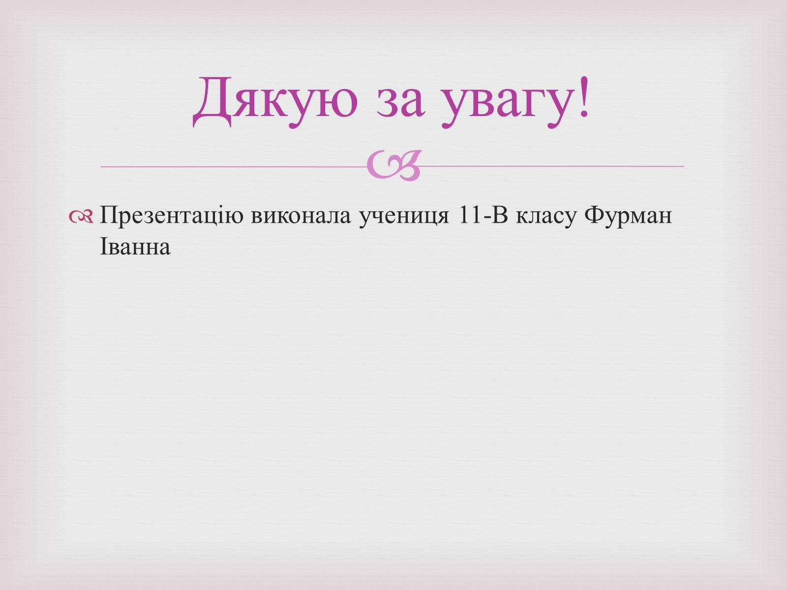 Презентація на тему «Одрі Жюстін Тоту» - Слайд #14