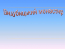 Презентація на тему «Видубицький монастир»