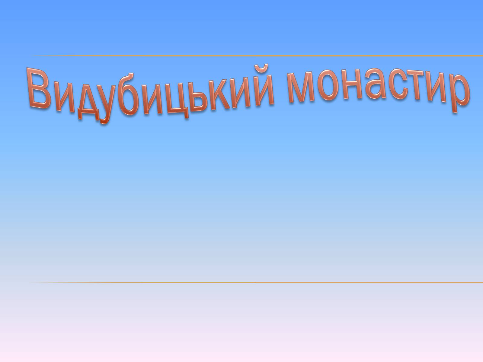 Презентація на тему «Видубицький монастир» - Слайд #1