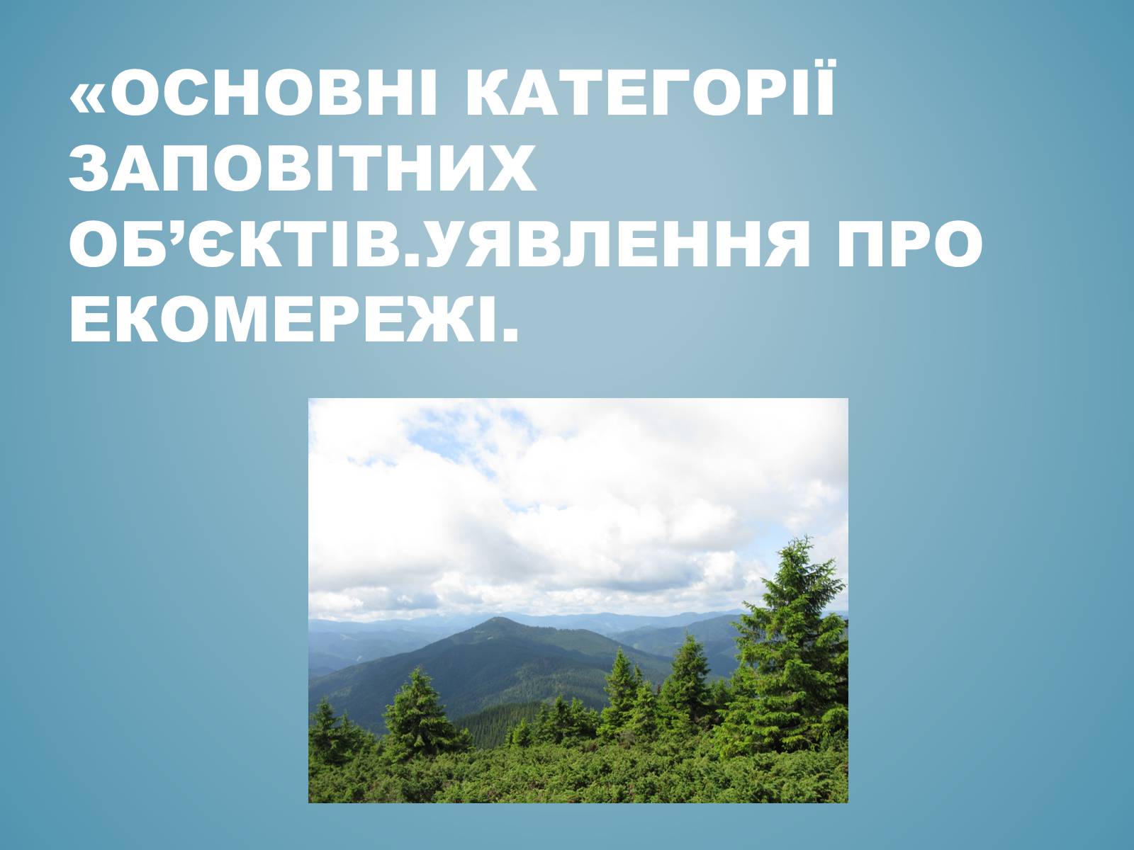 Презентація на тему «Основні категорії заповітних об&#8217;єктів.Уявлення про екомережі» - Слайд #1